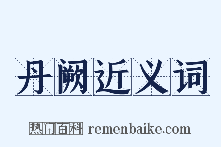 丹阙近义词是什么意思的图片